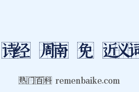 诗经·周南·免罝近义词是什么意思的图片